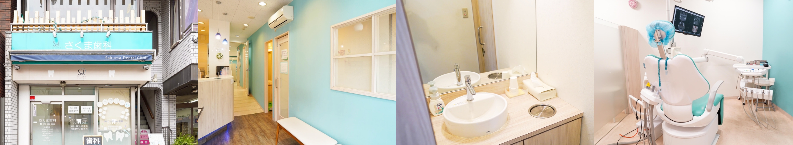 さくま歯科