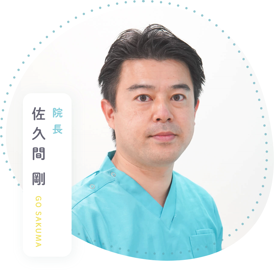 院長:佐久間 剛