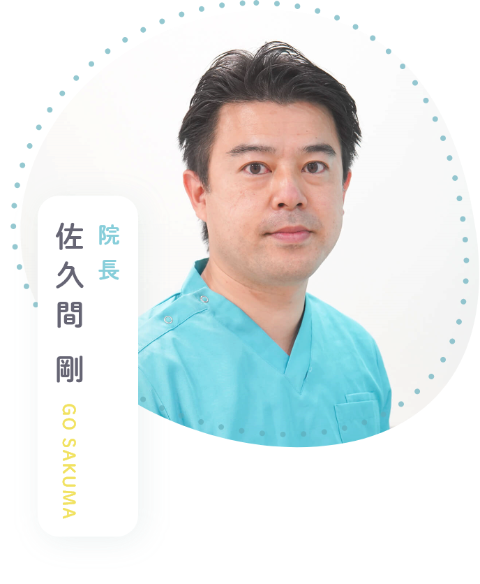 院長:佐久間 剛